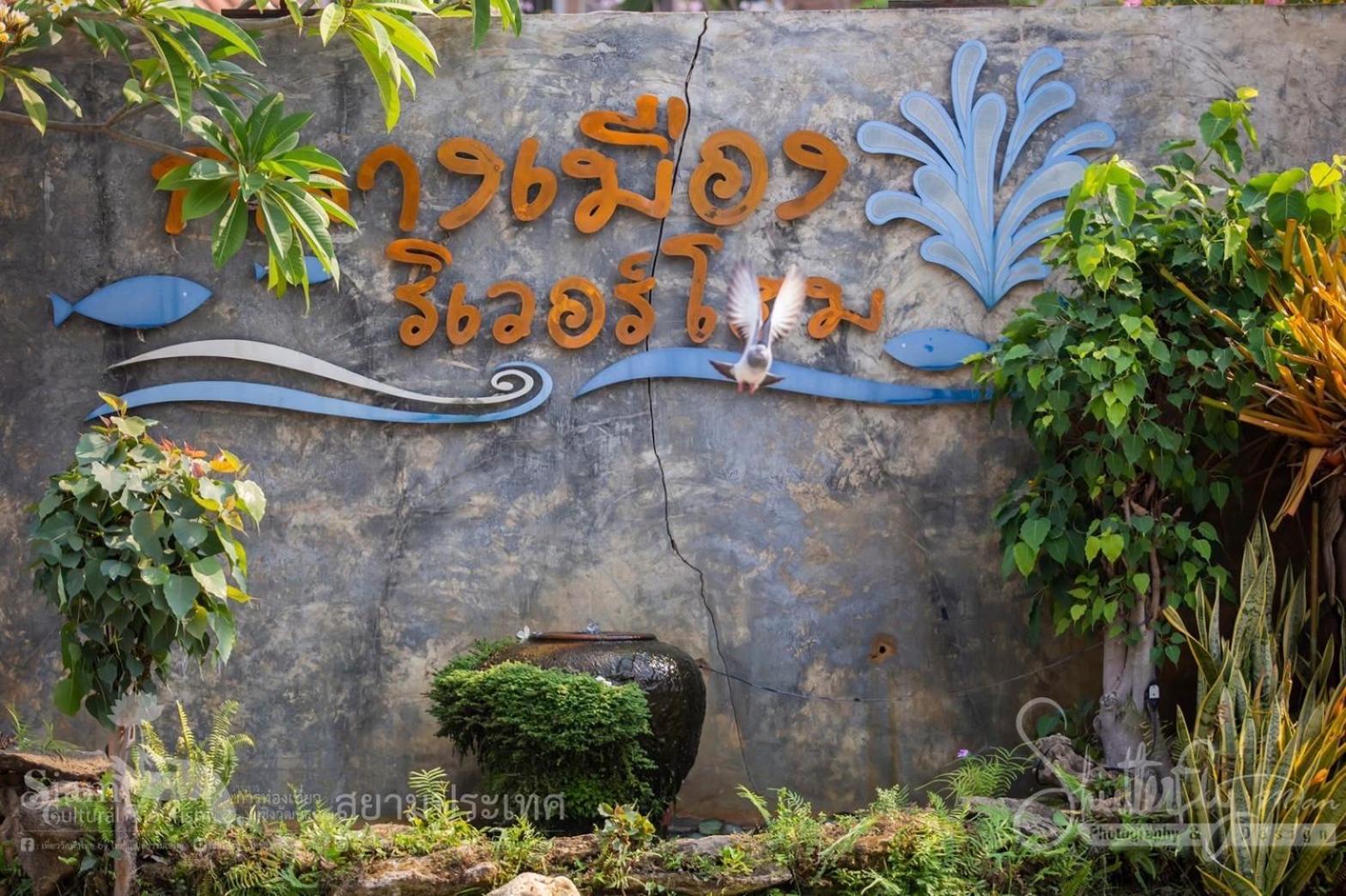 Klang Muang River Home Phetchabun Luaran gambar